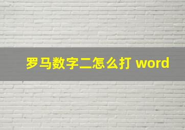 罗马数字二怎么打 word